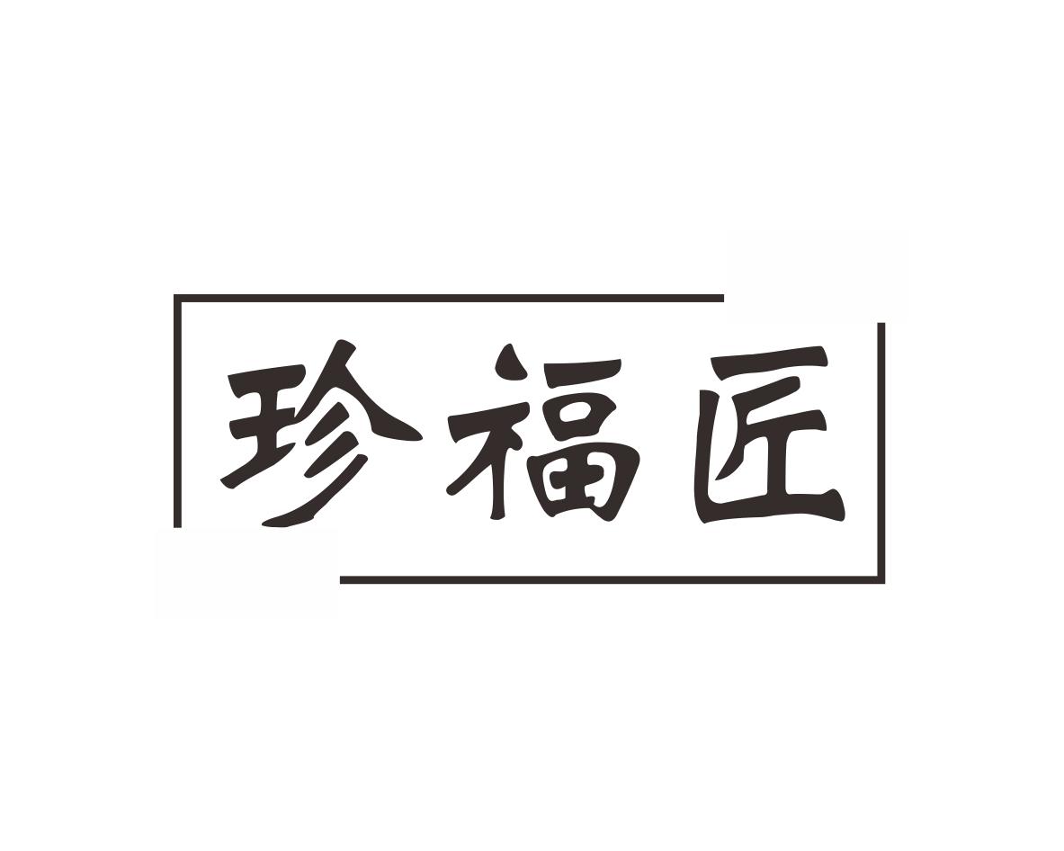 珍福匠
