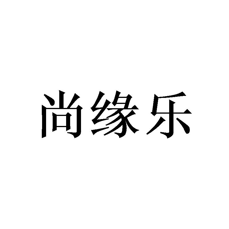 尚缘乐