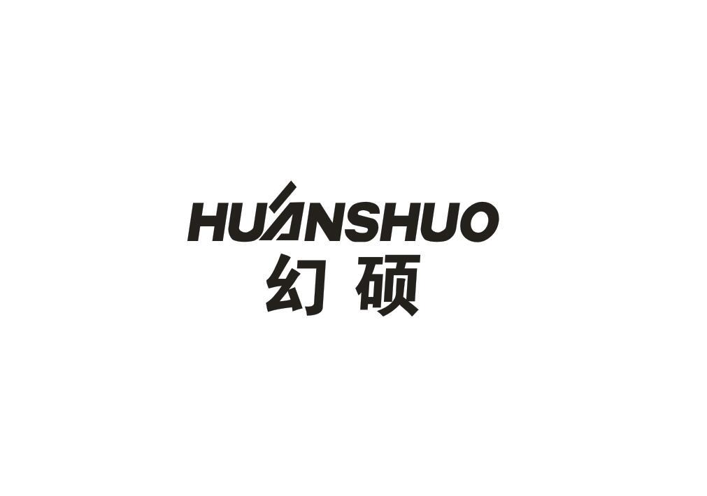 幻硕