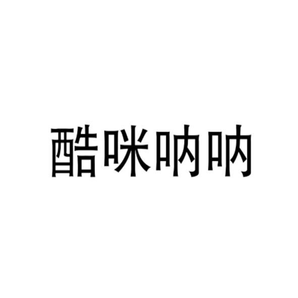 酷咪呐呐