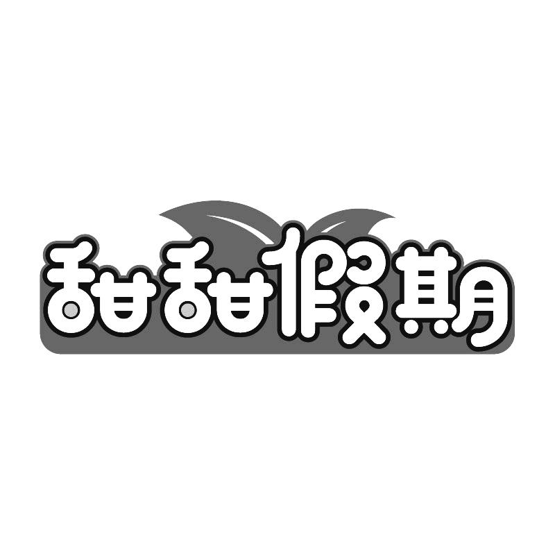 甜甜假期