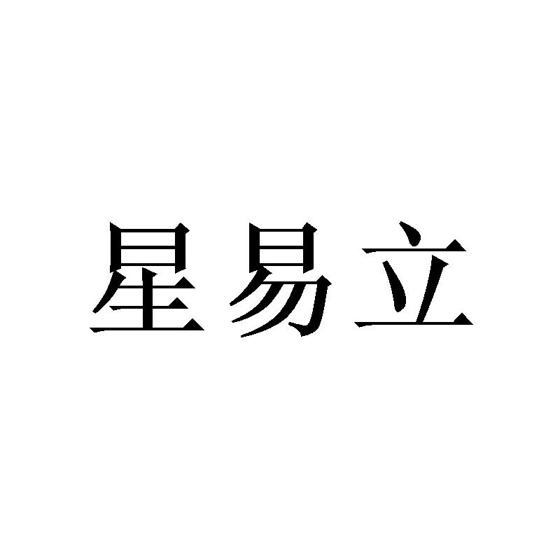 星易立