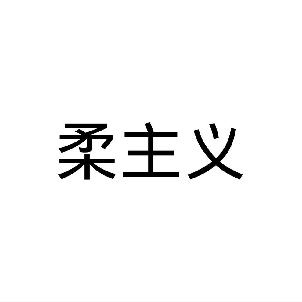 柔主义