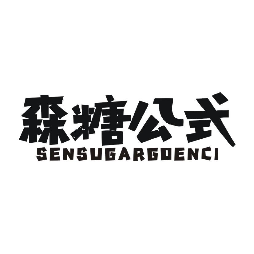 森糖公式 SENSUGARGOENCI