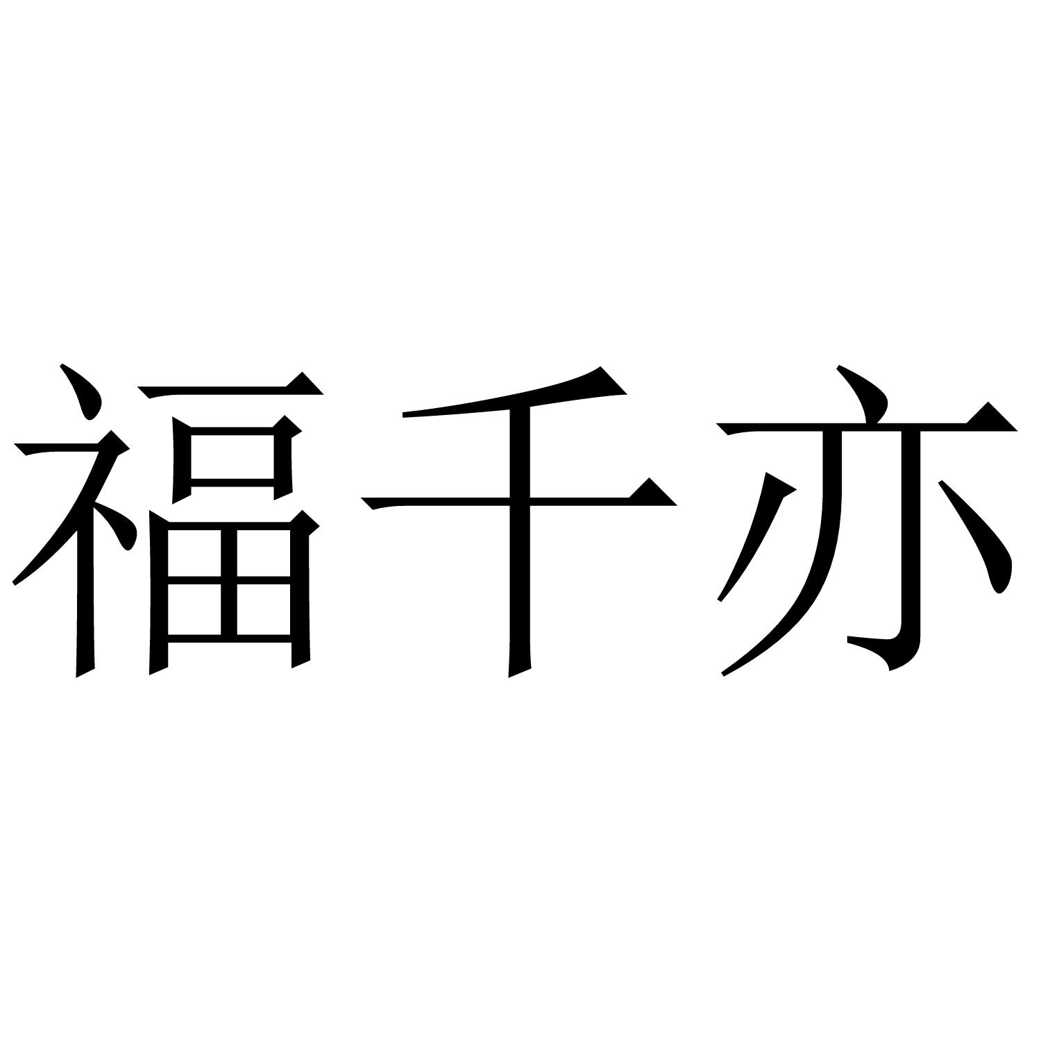 福千亦