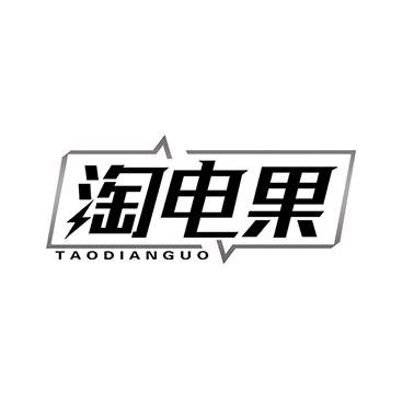 淘电果