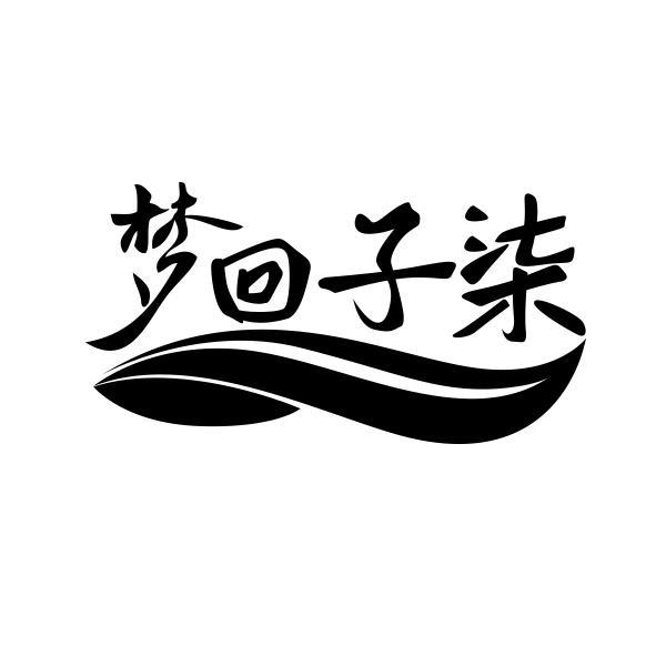 梦回子柒