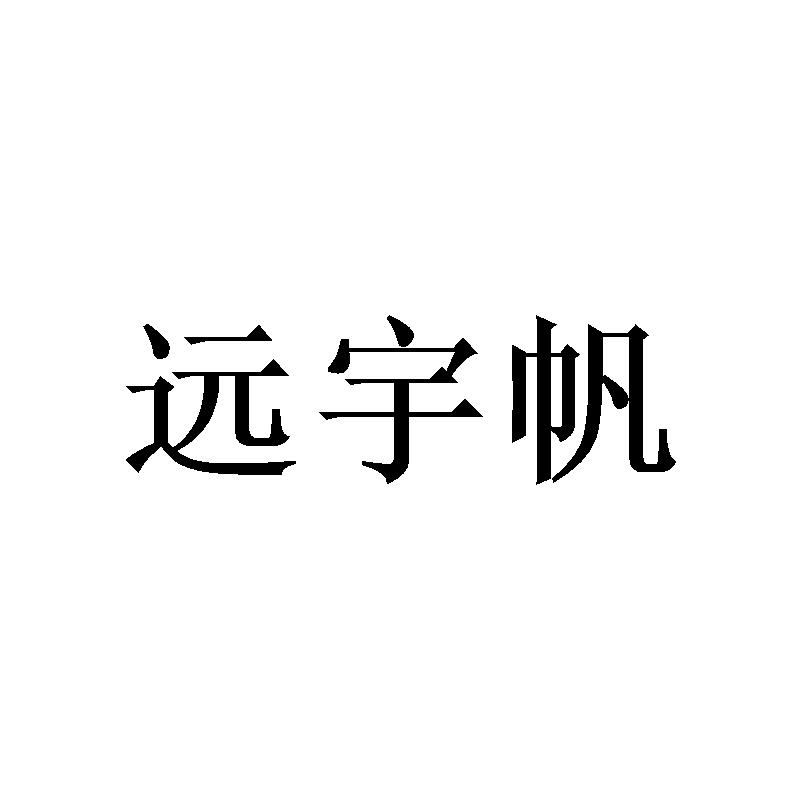 远宇帆