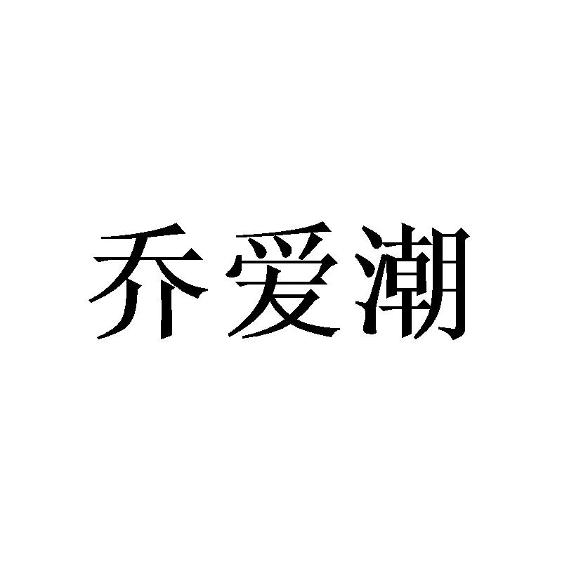 乔爱潮