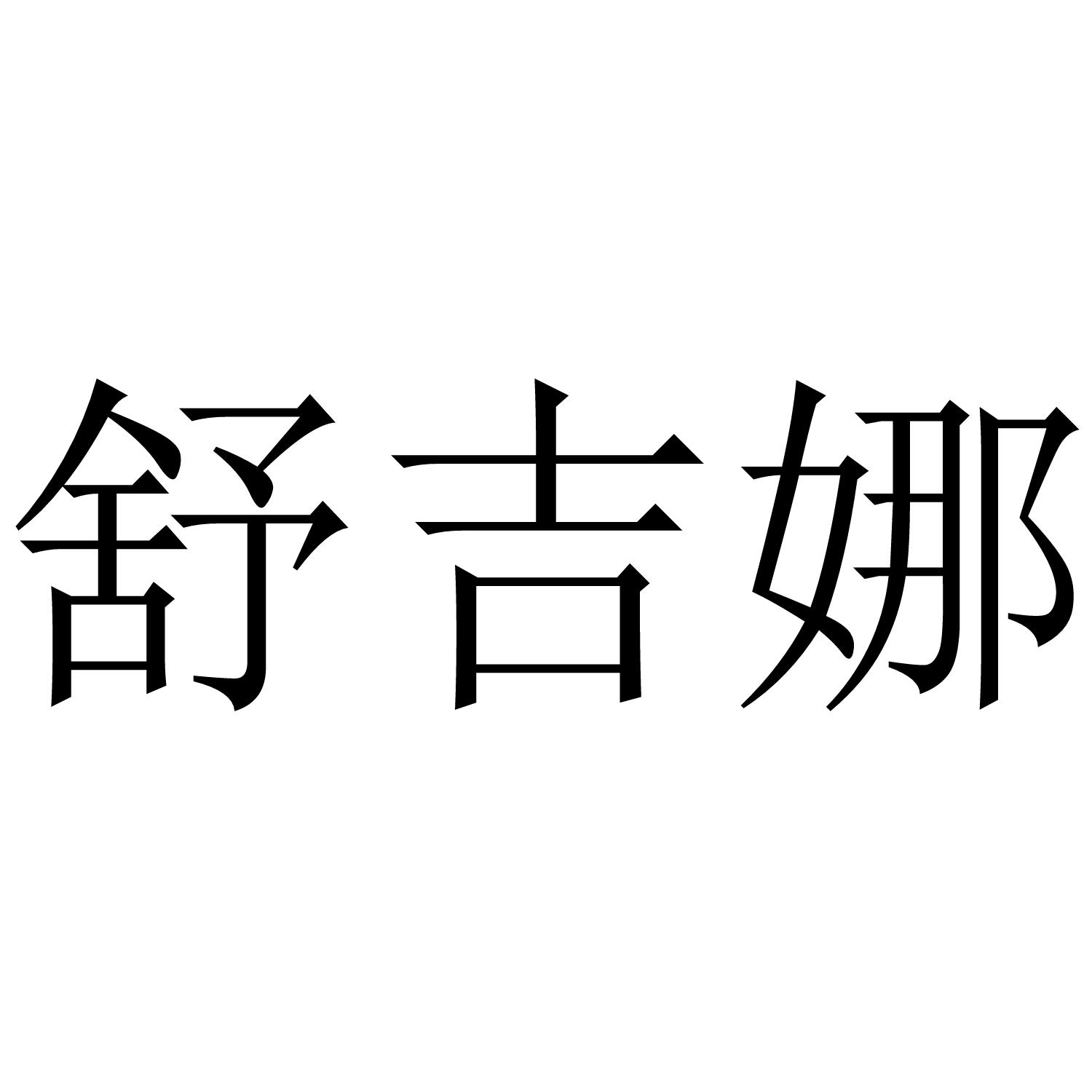 舒吉娜