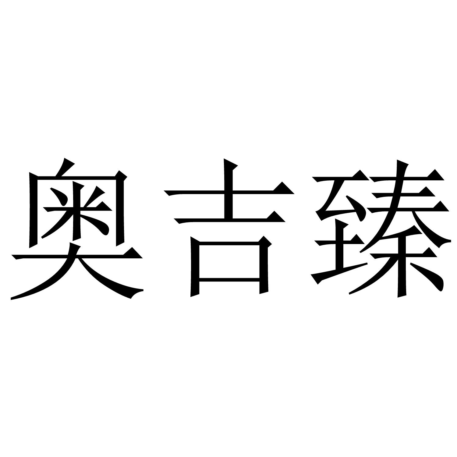 奥吉臻