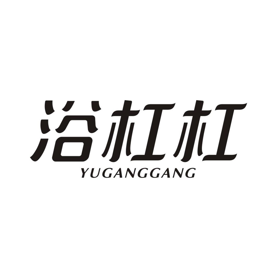 浴杠杠YUGANGGANG