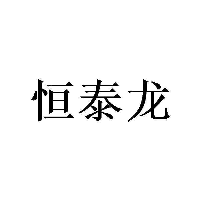 恒泰龙