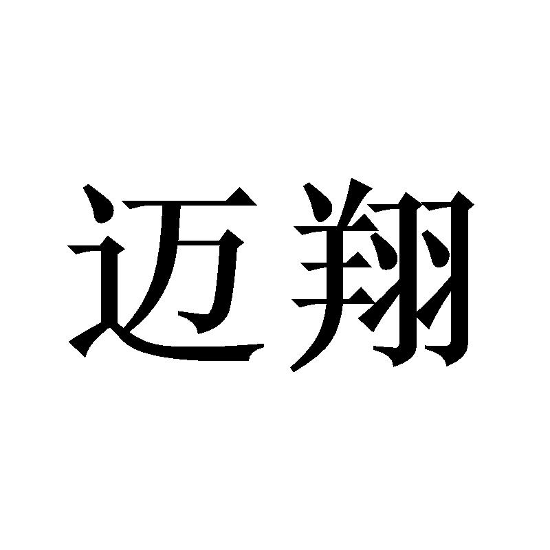 迈翔