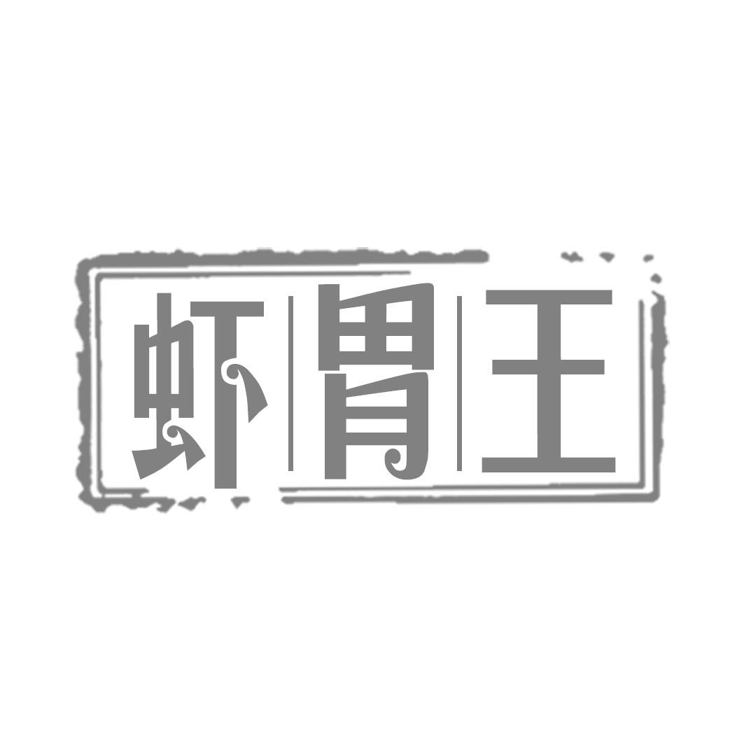虾胃王