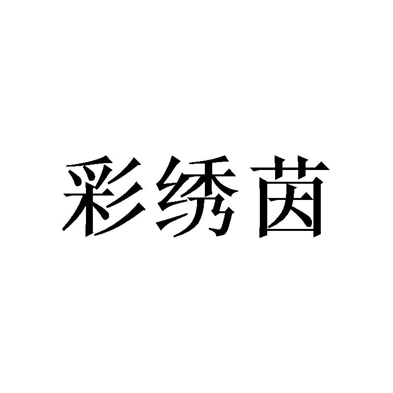 彩绣茵