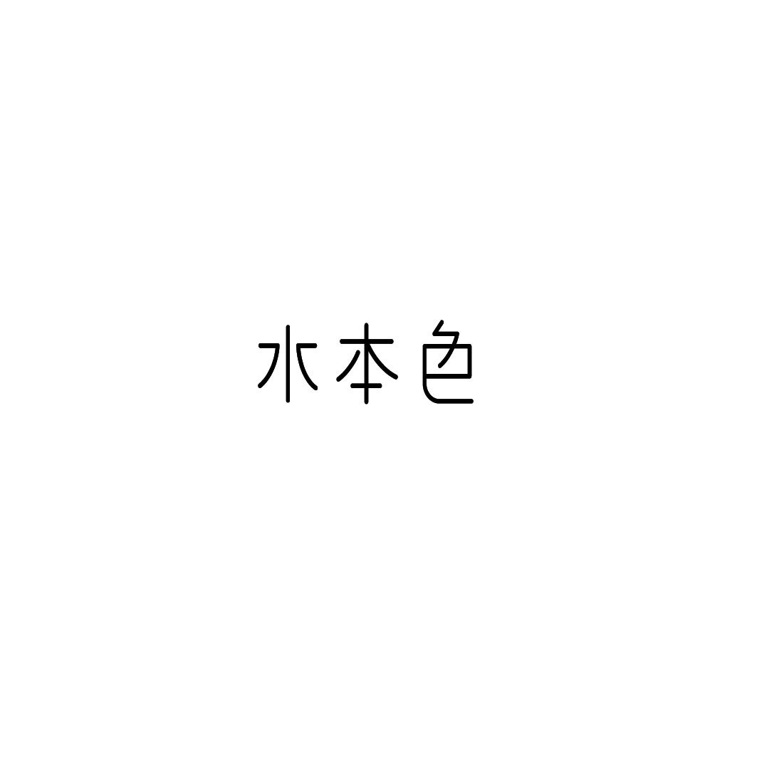 水本色
