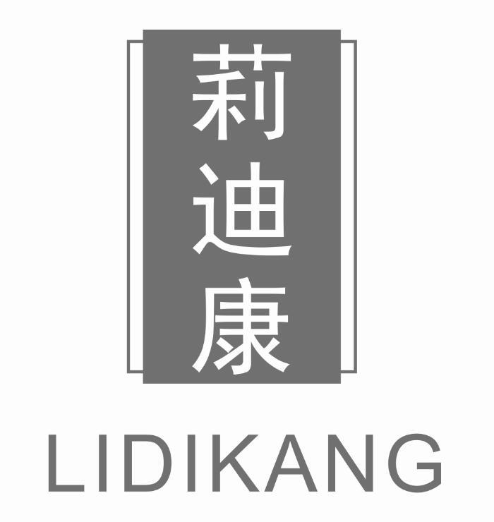 莉迪康lidikang