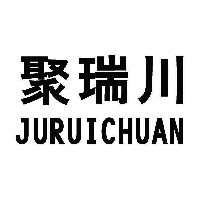 聚瑞川+拼音