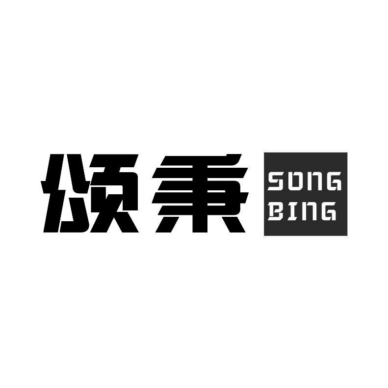 颂秉+拼音