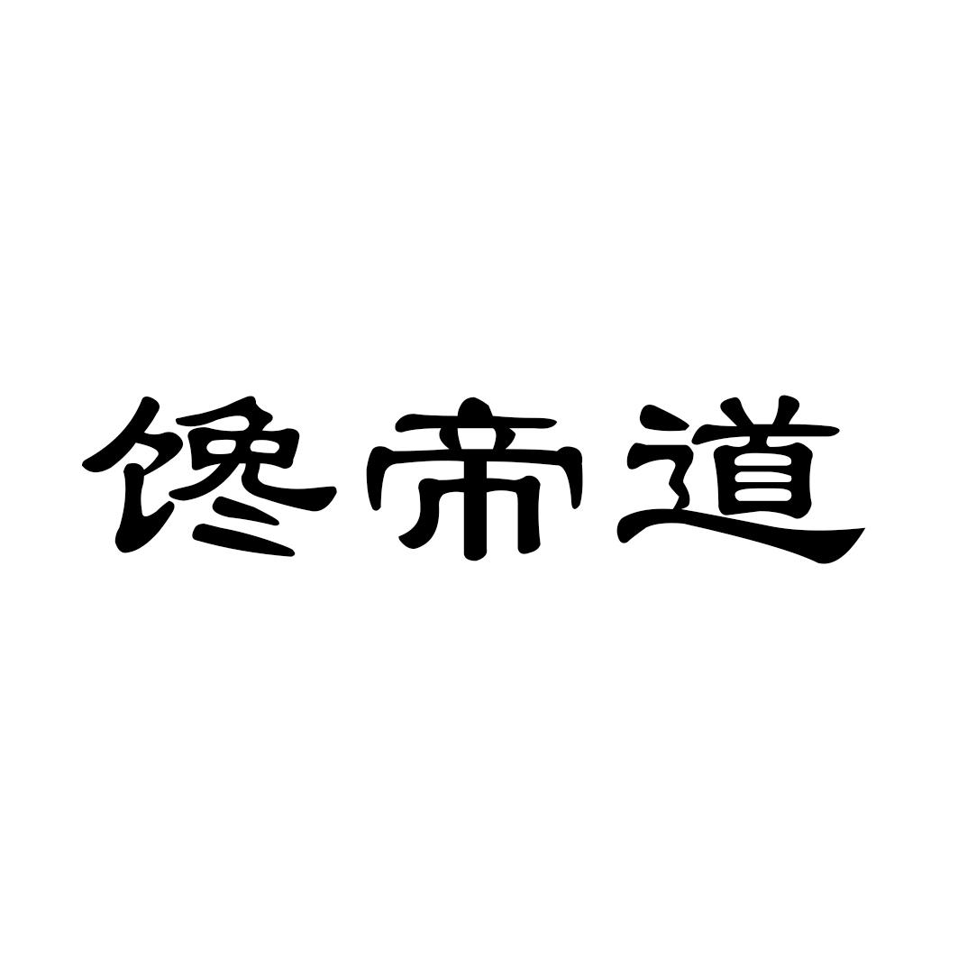 馋帝道