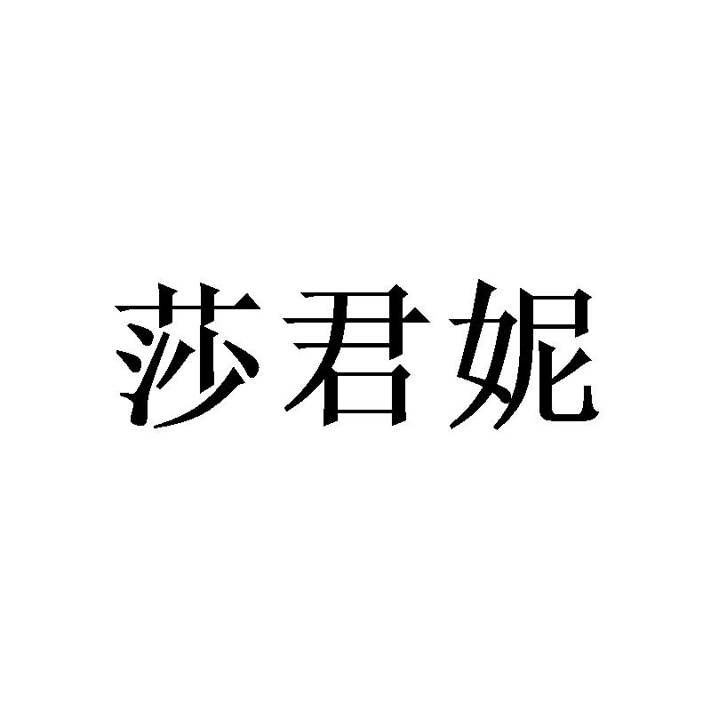 莎君妮