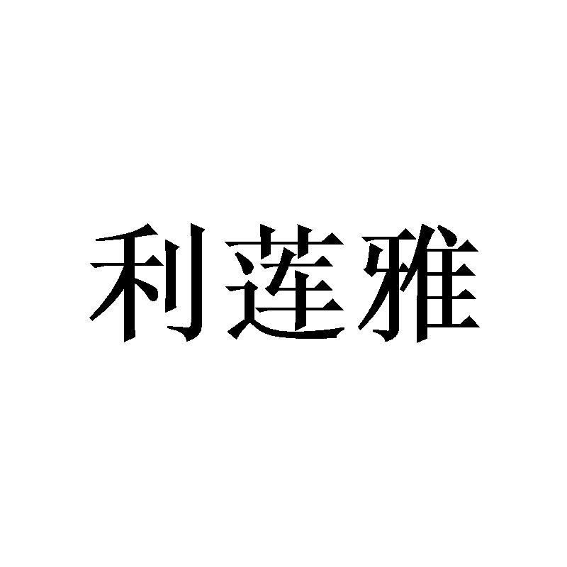 利莲雅