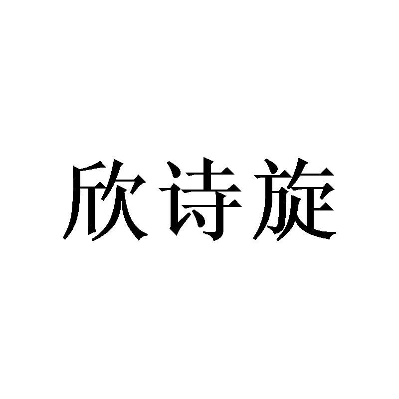 欣诗旋