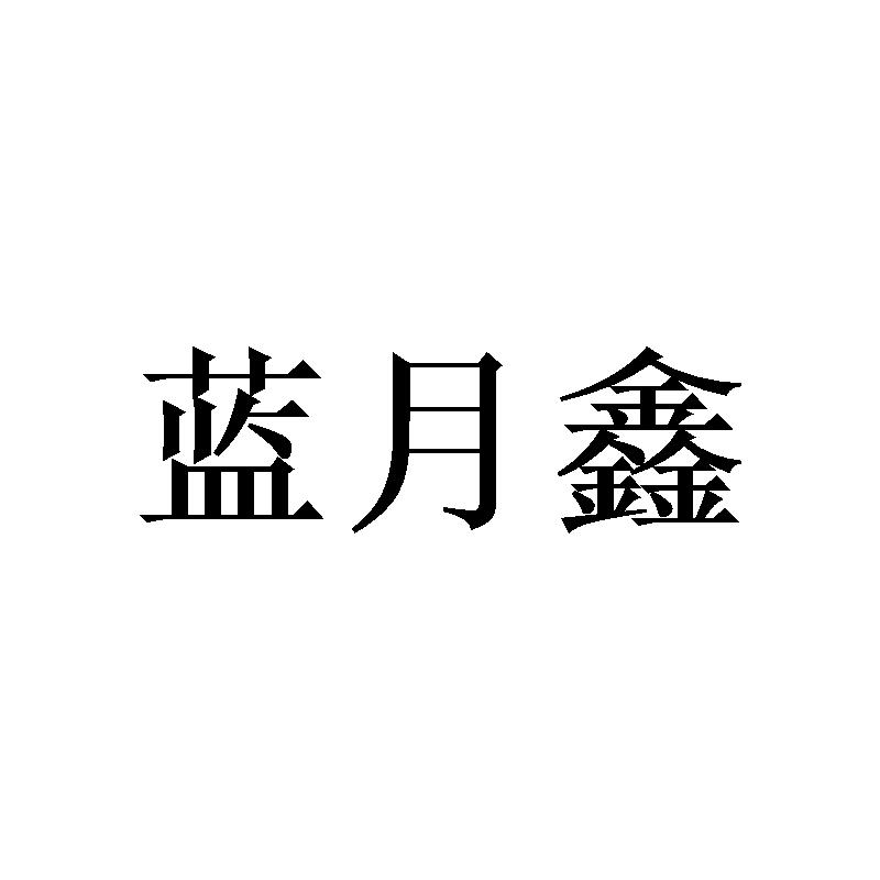 蓝月鑫