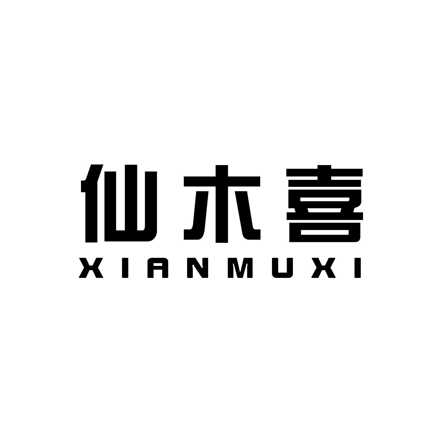 仙木喜