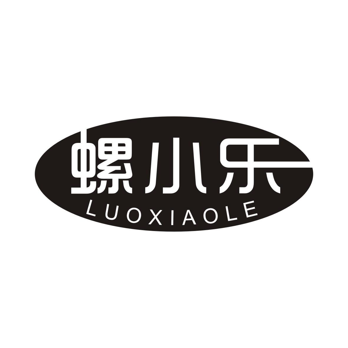 螺小乐LUOXIAOLE