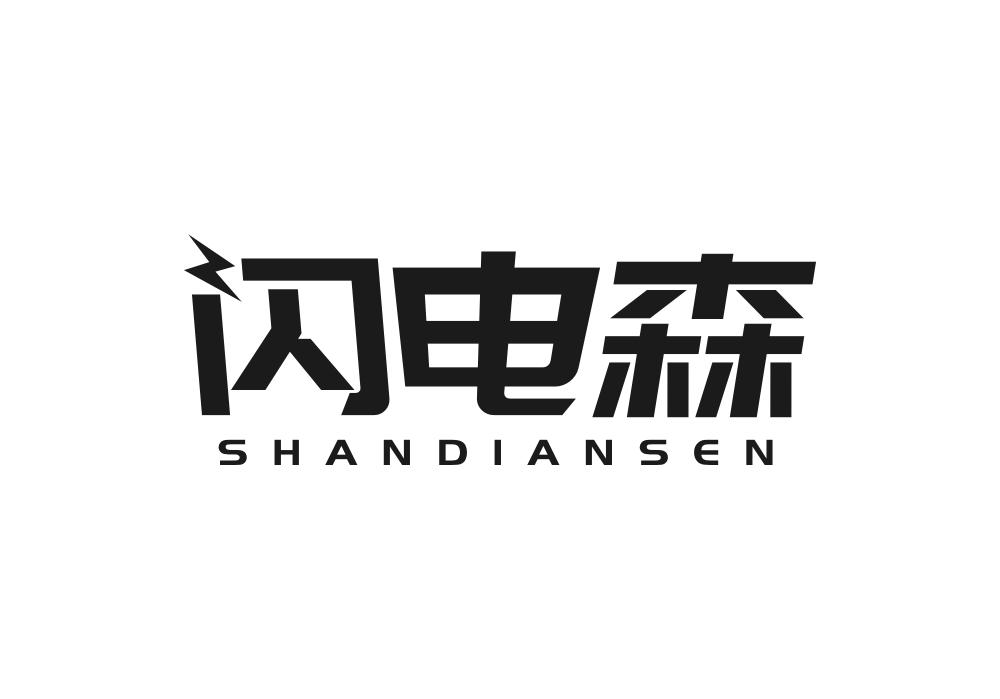 闪电森