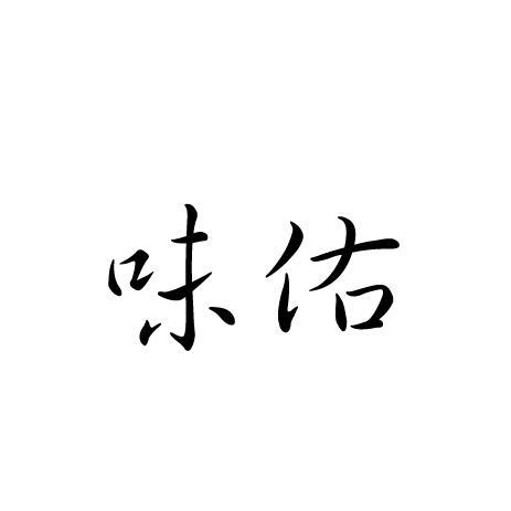味佑