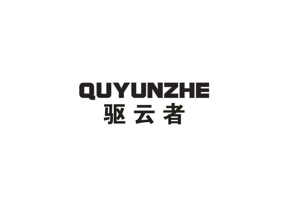 驱云者