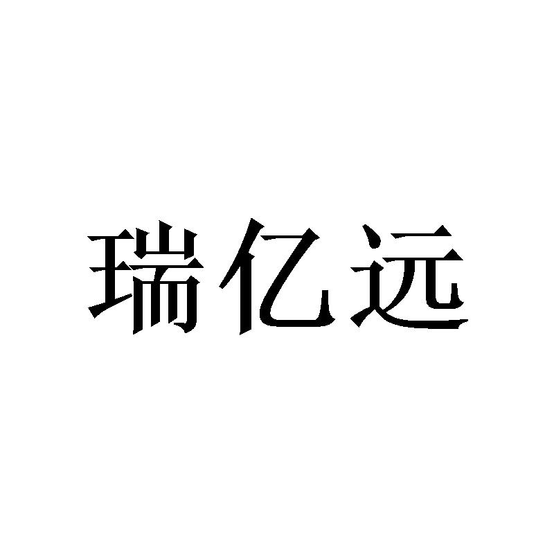 瑞亿远