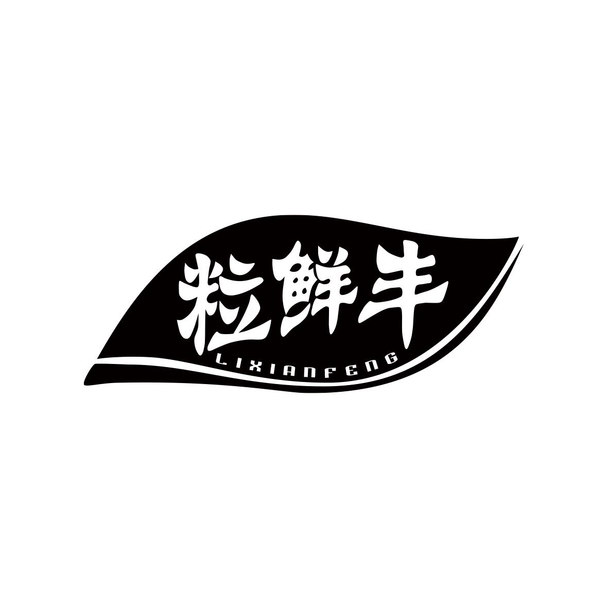 粒鲜丰