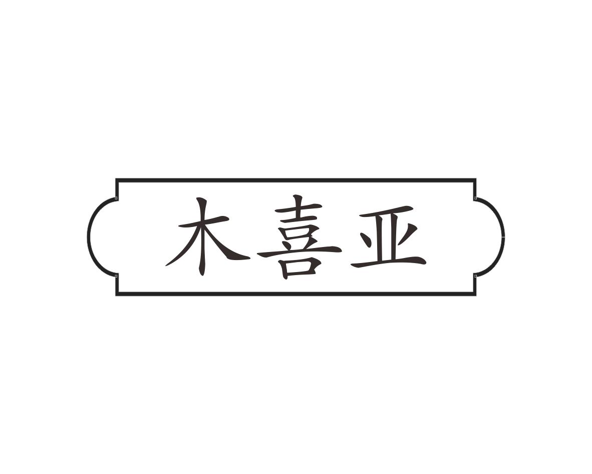 木喜亚