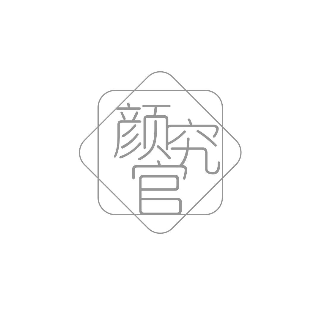 颜究官