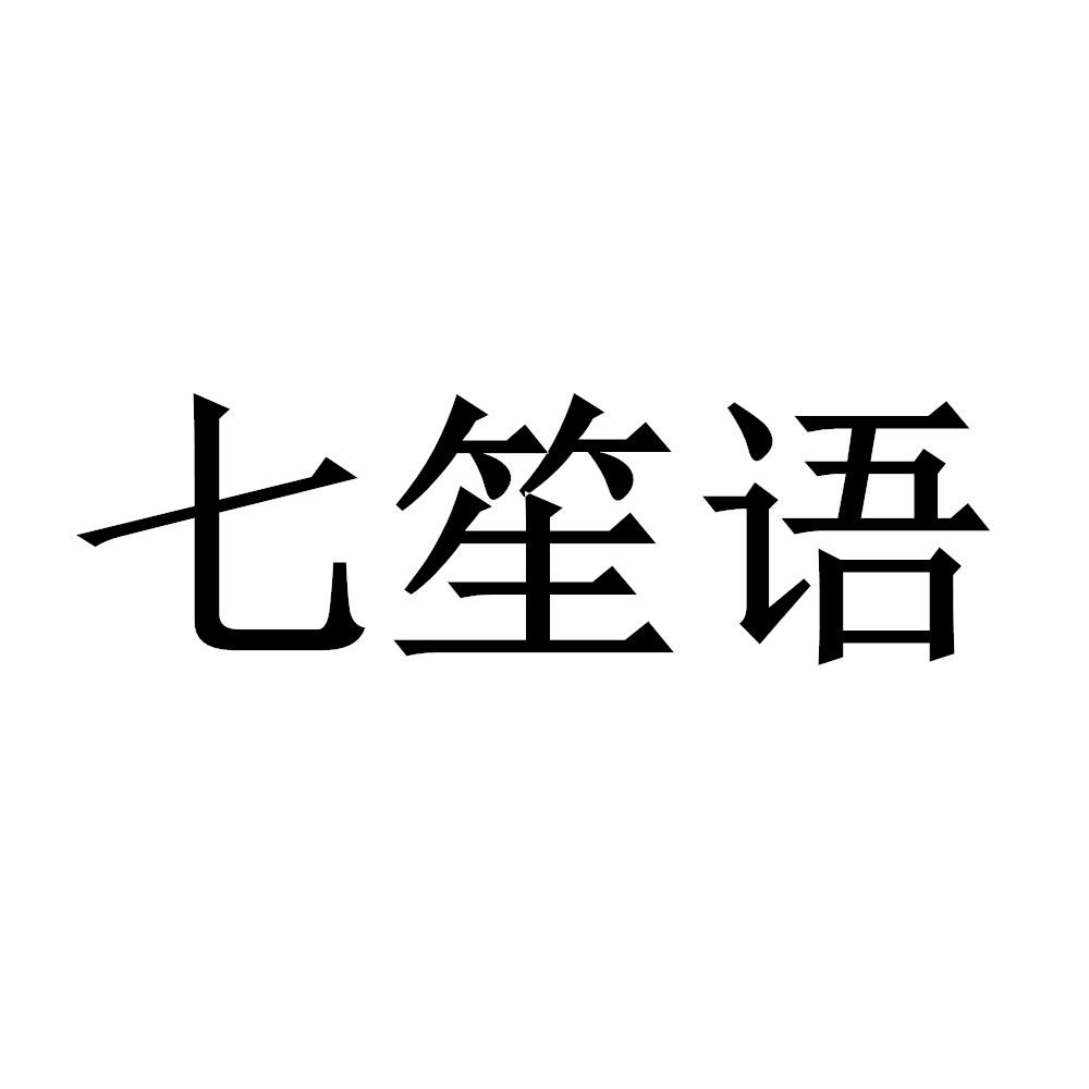 七笙语