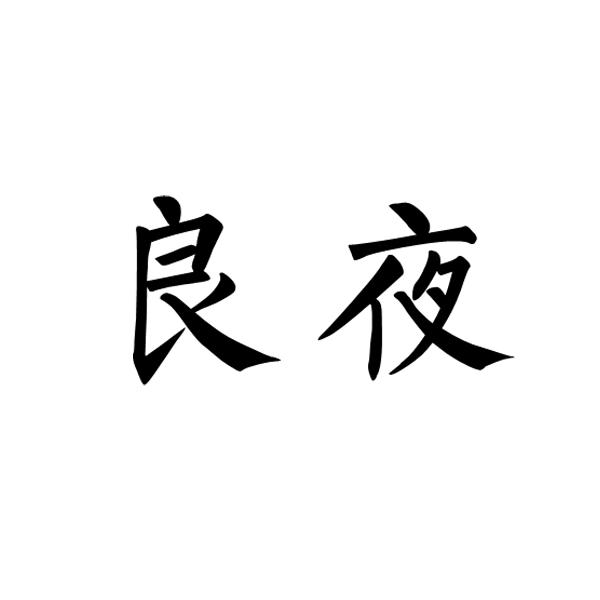 良夜
