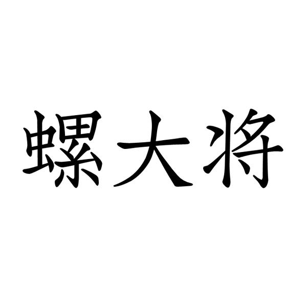 螺大将