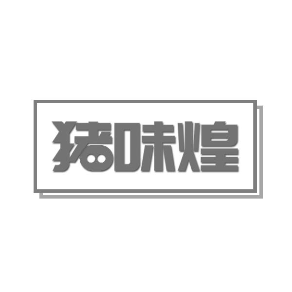 猪味煌
