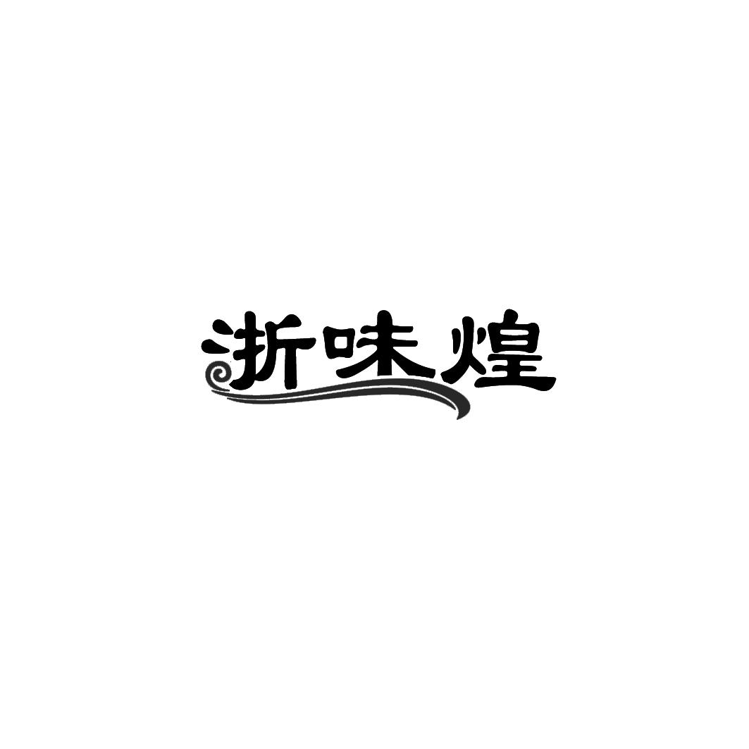 浙味煌