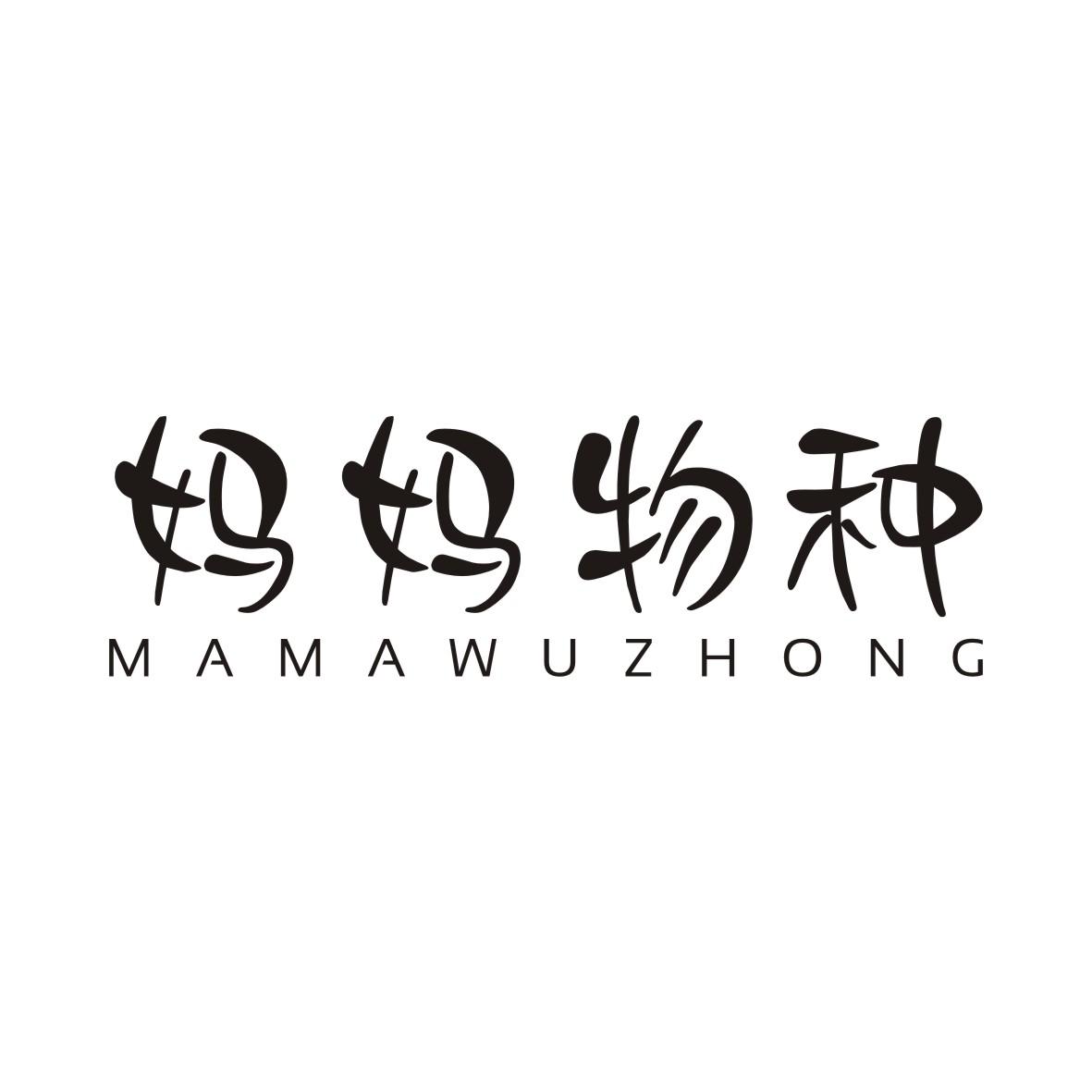 妈妈物种MAMAWUZHONG
