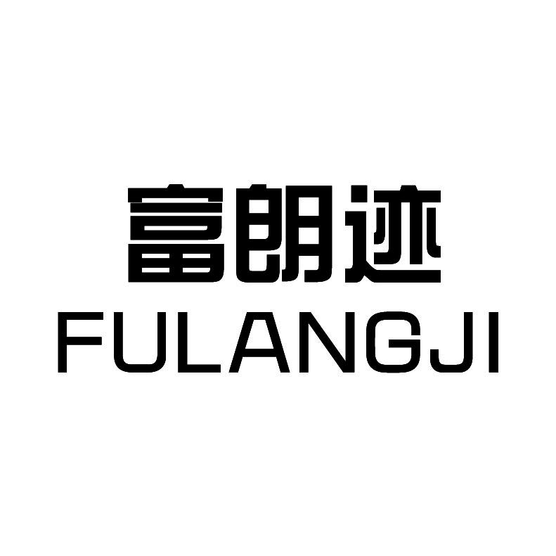 富朗迹+拼音