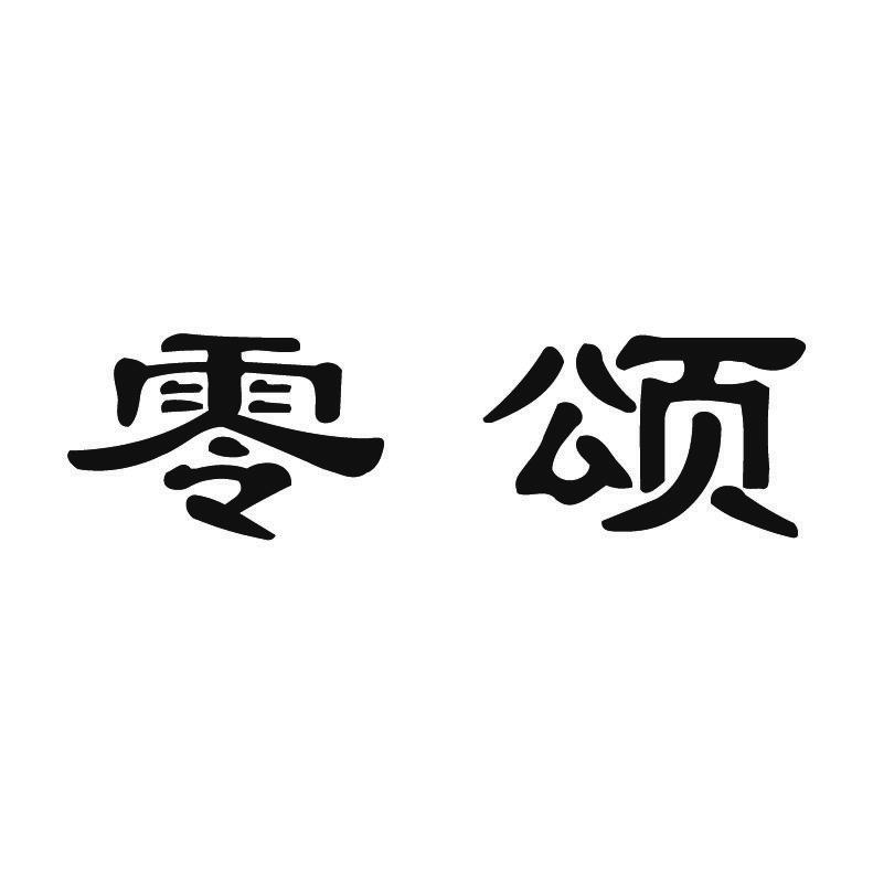 零颂