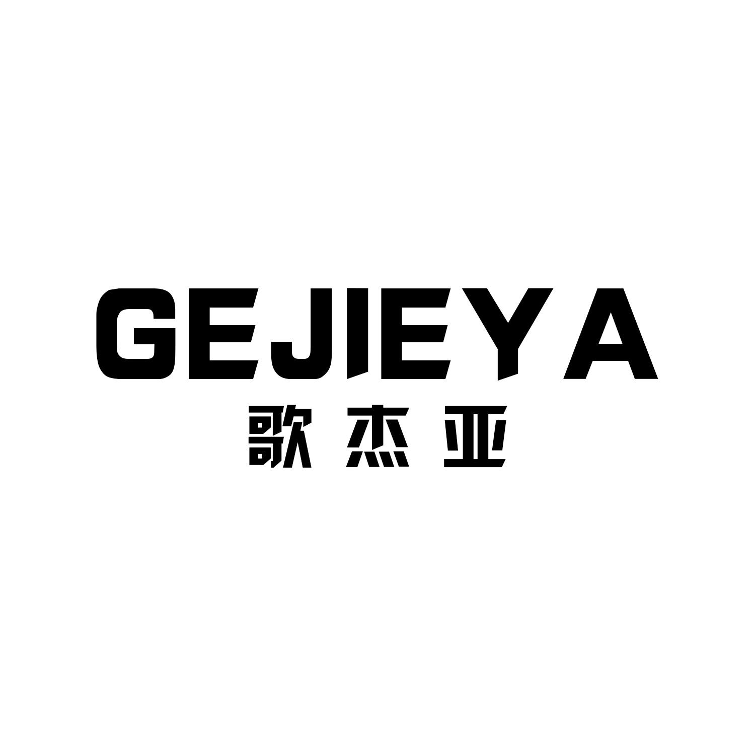 歌杰亚