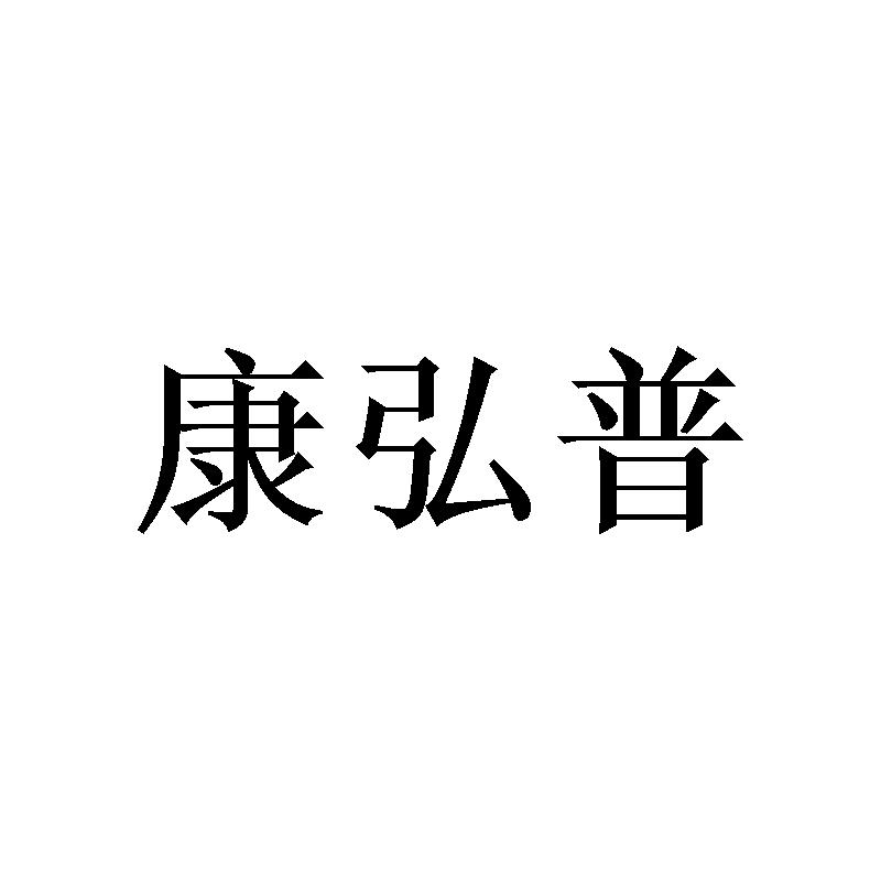 康弘普