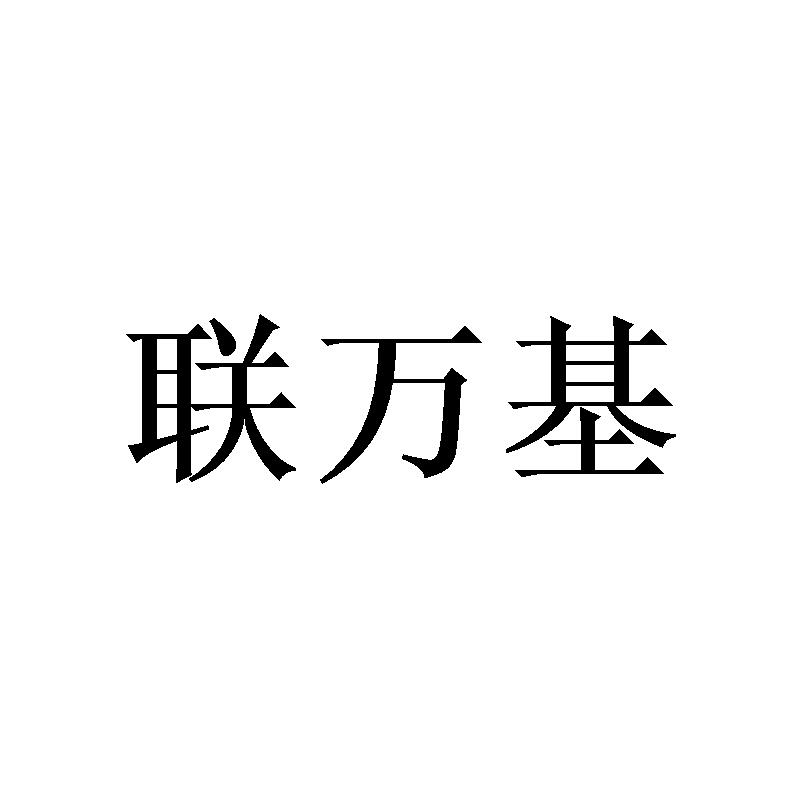 联万基