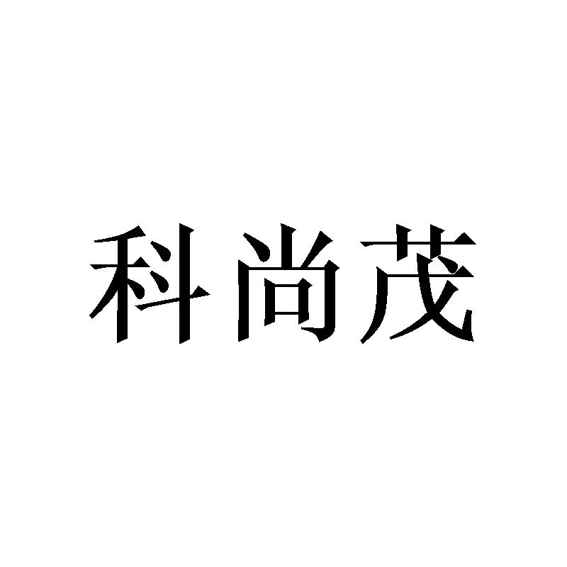 科尚茂